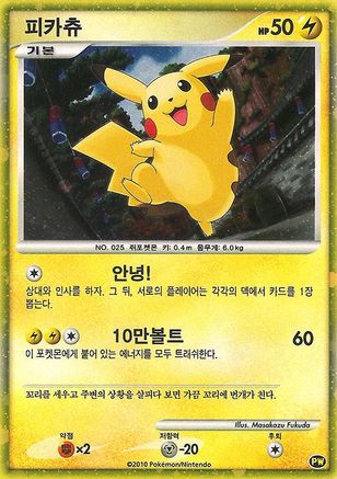 Pikachu (Korean) - 0PW - Promo - Holofoil