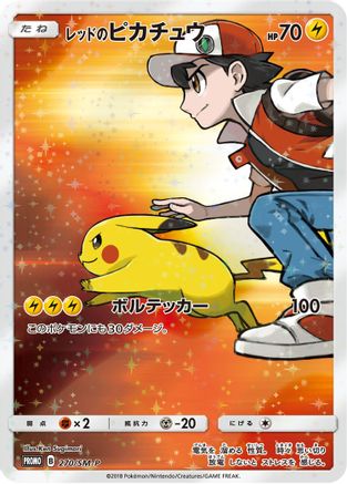 Red's Pikachu (Japanese Exclusive)  - Promo - Holofoil