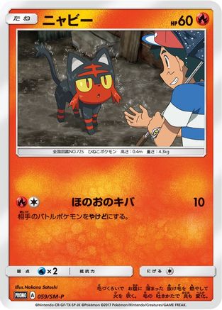 Litten - 059/SM-P (Ash vs Team Rocket Deck Kit)  - Promo - Normal