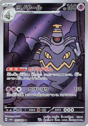 Dusknoir - 070/064 - Rare Illustration - SV6a Rêves Radieux Holofoil