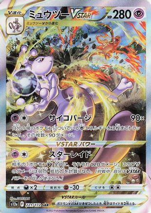 Mewtwo VSTAR - 221/172  - Special Art Rare - S12a VSTAR Universe Holofoil