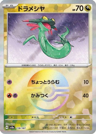 Dreepy (Foil miroir) - 118/187/187 - Commune - SV8a Fête Ex Téracristal Holofoil