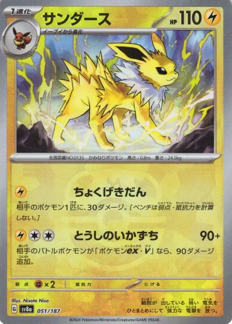 Jolteon (Master Ball Pattern) - 051/187/187 - Common - SV8a Terastal Fest ex Holofoil